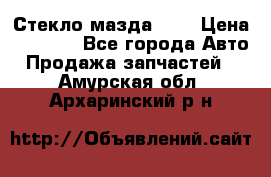 Стекло мазда 626 › Цена ­ 1 000 - Все города Авто » Продажа запчастей   . Амурская обл.,Архаринский р-н